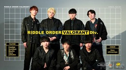 RIDDLEが『VALORANT』部門を設立！元ZETAアカデミーのyatsuka、Caedye、Aace、VorzにSeoldamとMaufinが合流