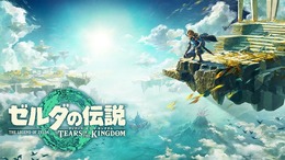 『ゼルダの伝説 ティアーズ オブ ザ キングダム』が「Best Action / Adventure」部門を受賞！シリーズ史上、最も壮大でユニークな冒険【TGA2023】