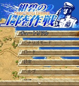 紺碧の上陸作戦<Panzer Tactics Episode2>