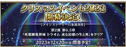 『FGO』これは…ネモサンタ！？クリスマスイベで配布される「2023年最後の新規サーヴァント」のシルエット公開