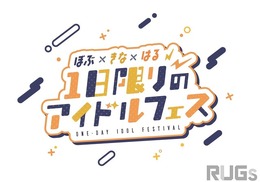 渋谷ハル・きなこ・BobSappAimがオフラインイベントを開催…2024年2月に渋谷で1日限りのアイドルフェス！？