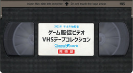 あつまれアナログ世代！ゲーム販促ビデオVHSテープコレクション【年末年始特集】