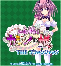 「あの娘と勝負っ！！カジノde娘」ディーラーチェンジ「ミルク」