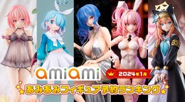 あみあみ「2024年1月フィギュア予約ランキング」公開！『ブルアカ』人気が目立つ中、1位にはあのキャラクターが