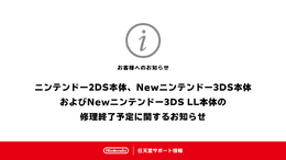 修理が必要な方はお早めに！「ニンテンドー2DS」「Newニンテンドー3DS」の修理サービスが終了予定