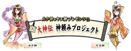 『大神伝 ～小さき太陽～』リクエストが多かったアイテムを商品化する「神頼みプロジェクト」始動