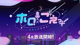 ホロライブ・白上フブキ、宝鐘マリンらが悠木碧、上坂すみれなど人気声優と共演『ホロごえっ！』がABEMAで放送へー日替わりのタッグで平日の夜を盛り上げる