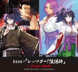 ksonさんが「レッツゴー!陰陽師」と異色コラボ!矢部野彦麿や琴姫に変身…人気イラストレーター・はんくり先生のファンアートも公開