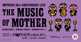 糸井重里氏の制作秘話も聞けちゃうかも…？『MOTHER2』30周年記念ライブ「MOTHERのおんがく。」が配信限定で開催