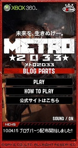 ミニゲームが楽しめる！『メトロ2033』ブログパーツ公開