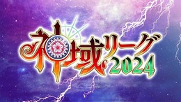 「イベントの実施を通報」する?「神域リーグ2024」東京会場に怪文書届く―パブリックビューイングは手荷物検査を実施した上で予定通り開催
