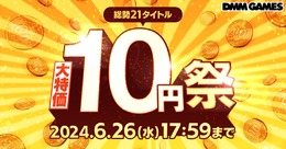 DMM GAMESにて「大特価 10円祭」開催！全21タイトルで、通常約1,000円のアイテムパックが10円とお買い得