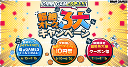 「DMM GAMES史上!!!超絶オトクな3大キャンペーン」が開催中！3万円分ゲーム内アイテムがもらえるほか、大特価10円祭と超絶拡大版クーポン祭りが展開