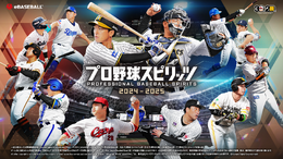 『プロスピ2024』9月19日発売！新モード「myBALLPARK」「白球のキセキ」では、「あの」さんらが秘書/マネージャー役に