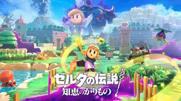 「『ゼルダの伝説』ってゼルダが主人公なんでしょ？」はもう間違いじゃない！？“シリーズ定番の勘違いネタ”が最新作で覆る