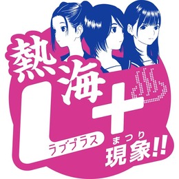 カノジョを連れて熱海に行こう「熱海 ラブプラス＋現象（まつり）キャンペーン」詳細が明らかに