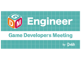 中国ゲーム開発のトレンドを解説―DeNA主催のゲーム開発者向け勉強会「Game Developers Meeting Vol.62」7/31