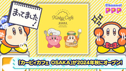 「カービィカフェ」が大阪に！『星のカービィ』東京、博多に続く新店舗が2024年秋オープンへー限定メニューのほかグッズストアも
