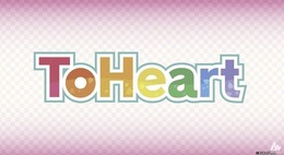 美少女たちとの恋愛ADV『ToHeart』リメイク版2025年リリース！新キャストに神岸あかり役一ノ瀬加那さん、マルチ役羊宮妃那さん