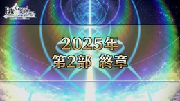 『FGO』「第2部 終章」は2025年に！「意外と早く、はないと思います」「イベント参加条件が上がる」などカノウ氏が発言