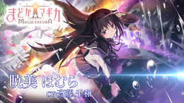 「絶望の運命から救い出すために…」まどマギシリーズ新作『魔法少女まどか☆マギカ Magia Exedra』キャラクターPV「暁美ほむら」が公開