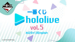 「一番くじ ホロライブ vol.5」全ラインナップ公開！ホロメン10人の描き起こしビジュアルボードなどを用意