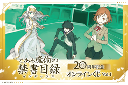 「とある魔術の禁書目録」刊行20周年記念オンラインくじが発売決定！はいむらきよたか氏の美麗イラストを使用したアイテムが多数ラインナップ