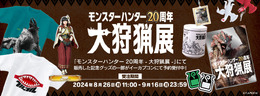 歴代“受付嬢”のアクスタも！「モンスターハンター20周年-大狩猟展-」記念グッズの一部がオンラインで予約受付中