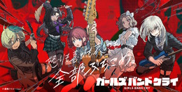 TVアニメ『ガールズバンドクライ』がゲーム化決定！「トゲナシトゲアリ」の物語がスマホでも描かれる