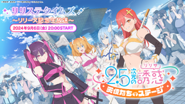 TVアニメと連動した可愛いキャラクターとの熱血青春ストーリーを体験できるオンラインRPG！『2.5次元の誘惑 天使たちのステージ（リリステ）』正式サービス開始