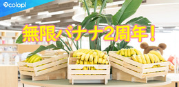 これまでに消費したバナナの数は約73,000本！？コロプラ独自の福利厚生制度「無限バナナ」が2周年を迎える