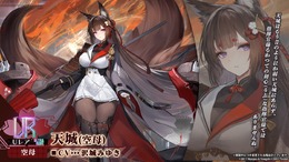 『アズレン』“天城”がUR空母となって復活！新規艦船から着せ替え衣装まで盛りだくさんの「7周年記念生放送」まとめ