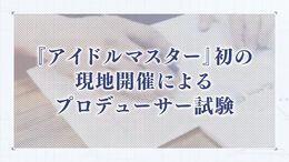 プロデューサーの実力が試される！「アイドルマスター検定」2月に大阪で開催―初代『アイマス』から『学マス』まで網羅し、最高ランク「真アイドルマスター」を目指す