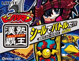 日本一ソフトウェアとLOTTEがコラボ、「ビックリマン漢熟覇王」8月24日発売