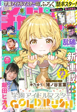 藤田ことねを話題にする765プロの姿も！漫画「学園アイドルマスター GOLD RUSH」連載開始―第1話は無料公開中