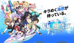 『ドルフィンウェーブ』公式サイトより