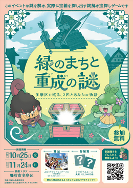 川崎市多摩区にて謎解き周遊型イベントが開催！武将「稲毛三郎重成」を題材にした「緑のまちと重成の謎 多摩区を巡る、2匹とあなたの物語」10月25日より開催