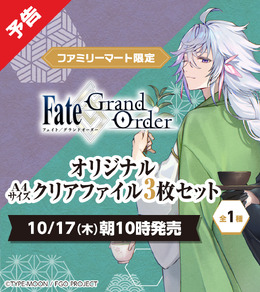 『FGO』着物のネロが可愛すぎる…！「京都利休園」コラボイラストが、クリアファイルになってファミマで限定販売