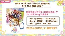 『ウマ娘』劇場2作品がBlu-rayでも発売決定！タキオンの特製コーラや、“ギムレット限定リキュール”なども展開【ぱかライブTV Vol.46まとめ】