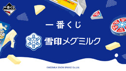 “さけるチーズ”クッションは中身を取り出して抱き枕に！「一番くじ 雪印メグミルク」が11月16日発売ーバリエーション豊かな商品をユニークにデザイン