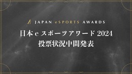 「日本eスポーツアワード2024」ファン投票中間結果発表、約34,000票が集まる