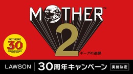 おとなもこどもも、おねーさんもローソンに集結！『MOTHER2』どせいさん型カードや「おまえのばしょ」カントリーマアムが販売…ぽえーん。