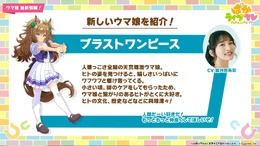 『ウマ娘』新ウマ娘「ブラストワンピース」発表！人懐っこさ全開の天真爛漫少女―モデル馬は馬術大会で現在も活躍中