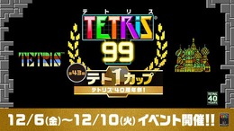 NES版『テトリス』が「ファミコン Nintendo Switch Online」で配信決定！40周年を記念した『テトリス 99』テト1カップは12月6日より開催