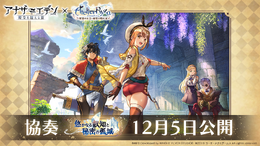 『アナザーエデン』×『ライザのアトリエ』コラボ決定！ストーリーを進めることでライザたちが仲間にー調合や戦闘を再現した特別なシステムを追加