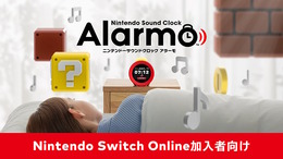 任天堂の目覚まし時計「Alarmo」販売方法が12月中旬よりNintendo Switch Online加入者限定の予約販売に変更ー2月開始予定の一般販売は延期へ