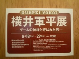 懐かしの玩具を多数展示「横井軍平展 -ゲームの神様と呼ばれた男-」フォトレポート