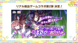 『ウマ娘』6th EVENT開催決定！リアル脱出ゲームコラボ第2弾や最新フィギュアなど、注目情報が続々【ぱかライブTV Vol.48まとめ】