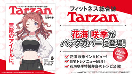 “腹筋バキバキ”で話題の『学マス』花海咲季、フィットネス総合誌「Tarzan」に掲載―鍛え上げた見事な腹筋の陰影でバックカバーを飾る