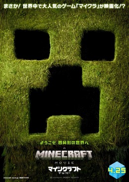 映画「マインクラフト／ザ・ムービー」日本公開日が4月25日に決定！GWは“マイクラワールド”へ飛び込もう